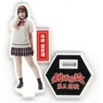 中古アクリルスタンド・アクリルパネル 山崎亜美瑠 ラ