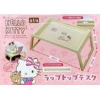 中古雑貨 ハローキティ ラップデスクトップ 「ハローキティ」