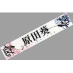 中古雑貨 原田葵 推しメンマフラータオル 「櫻坂46 1s
