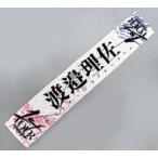 中古雑貨 渡邉理佐 推しメンマフラータオル 「櫻坂46 
