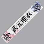 中古雑貨 武元唯衣 推しメンマフラータオル 「櫻坂46 