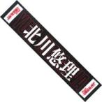 中古雑貨 北川悠理 個別マフラータオル 「乃木坂46 28