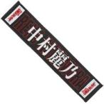 中古雑貨 中村麗乃 個別マフラータオル 「乃木坂46 28
