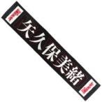 中古雑貨 矢久保美緒 個別マフラータオル 「乃木坂46 