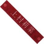 中古タオル・手ぬぐい 上村莉菜(櫻坂46) 推しメンマフ