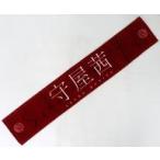 中古雑貨 守屋茜(櫻坂46) 推しメンマフラータオル 「