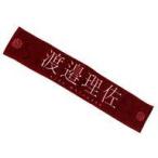 中古タオル・手ぬぐい 渡邉理佐(櫻坂46) 推しメンマフラータオル 「流れ弾」