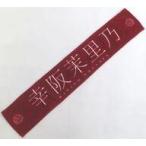 中古タオル・手ぬぐい 幸阪茉里乃(櫻坂46) 推しメンマ