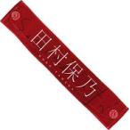 中古雑貨 田村保乃(櫻坂46) 推しメンマフラータオル 