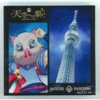 中古置物・装飾品 嘴平伊之助 アクリルオーナメント 「鬼滅の刃 天空への願い TOKYO SKYTREE」