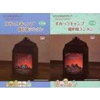 中古ライト・照明 全2種セット すみっコキャンプ 暖炉風ランタン 「すみっコぐらし」