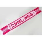 中古雑貨 高橋みなみ(AKB48) オリジナル推しポケット付き ジャガードマフラータオル 「オフィシャルファンクラ