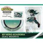 中古アクリルスタンド・アクリルパネル 緑谷出久 メモリアルカットアクリルスタンド＆アクリルキーホルダーセット 「僕のヒーロー