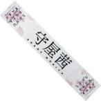 中古タオル・手ぬぐい 守屋茜(櫻坂46) 推しメンマフラ