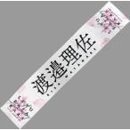 中古雑貨 渡邉理佐(櫻坂46) 推しメンマフラータオル 