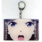 中古雑貨 天堂真矢 名シーンアクリルキー