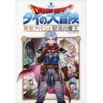 中古雑貨 コミックス1巻表紙イラスト デザインアートボード 「ドラゴンクエスト ダイの大冒険 勇者アバンと獄炎