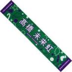 中古雑貨 高橋未来虹(日向坂46) ひなくり2021推しメンマフラータオル 「ひなくり2021」