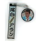 中古雑貨 尾白アラン 「ハイキュー!! TO THE TOP×東映太秦映画村×嵐電 トレーディングルームキーホルダー」