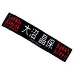 中古雑貨 大沼晶保 推しメンマフラータオル 「櫻坂46
