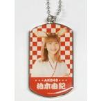 中古雑貨 [単品] 柏木由紀 ドッグタグ 「AKB48 2022年福袋」