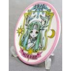 中古雑貨 ミラー(クリアカード) イーゼル付き豆皿プレート 「カードキャプターさくら あそーとこれくしょん2」 B賞