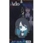 中古雑貨 Ado E(むくれる) ラバーストラップ 「Ado」