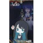 中古雑貨 Ado F(驚く) ラバーストラップ 「Ado」