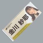 中古雑貨 金川紗耶 フェイスタオル 乃木坂46 Mobile 