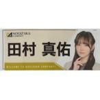 中古雑貨 田村真佑 フェイスタオル 乃木坂46 Mobile 