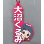中古雑貨 大沼くるみ 「アイドルマスター シンデレラガールズ　カプセルラバーマスコット Name Collection!02」