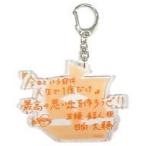 中古雑貨 日向大輔(五稜結人) キャストコメントアクリルキー