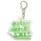 中古雑貨 森嶋秀太(桔梗凛生) キャストコメントアクリルキー