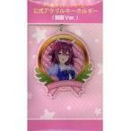 中古雑貨 サクラチヨノオー 公式アクリルキーホルダー(制服Ver.) 「ウマ娘 プリティーダービー 4th