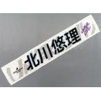 中古雑貨 北川悠理 個別マフラータオル 「乃木坂46 29