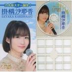 中古キーホルダー 掛橋沙耶香(乃木坂46) CD風アクリル