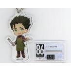 中古雑貨 ライデン・シュガ 「86-エイティシックス-×AMO CAFE ミニキャラアクリルスタンドキーホルダー」