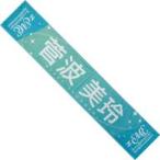 中古雑貨 菅波美玲 3周年記念個別マフラータオル 「≠M
