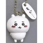 中古雑貨 ちいかわ(もじ・・・) 「ちいかわ なんか小さくてかわいいやつ フィギュアキーホルダー」