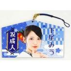 中古雑貨 下尾みう(AKB48 チーム8) 祝!!2022年新成人