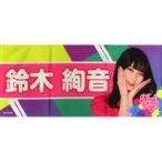 中古雑貨 鈴木絢音 フェイスタオル(GW限定デザイン) 