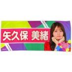 中古雑貨 矢久保美緒 フェイスタオル(GW限定デザイン)