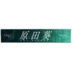中古雑貨 原田葵(櫻坂46) 推しメンマフラータオル 「