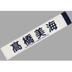 中古タオル・手ぬぐい 高橋美海 LAST LIVE個別タオル 