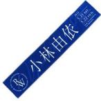 中古雑貨 小林由依(櫻坂46) 推しメンマフラータオル 