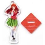 中古アクリルスタンド・アクリルパネル [単品] 中野五月 夏制服Ver. オリジナルミニアクリルスタン