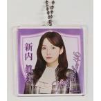 中古雑貨 新内眞衣(乃木坂46) アクリルキーホルダー