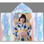 中古雑貨 掛橋沙耶香(乃木坂46) 個別フード付き夏タオ