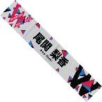 中古タオル・手ぬぐい 尾関梨香(櫻坂46) 推しメンマフ