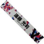 中古タオル・手ぬぐい 遠藤光莉(櫻坂46) 推しメンマフ